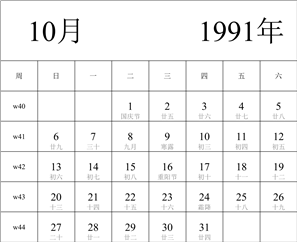 1991年日历